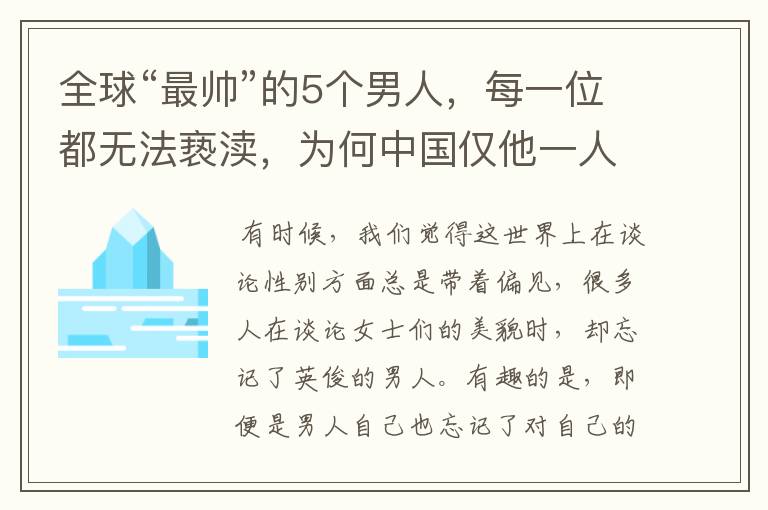 全球“最帅”的5个男人,每一位都无法亵渎,为何中国仅他一人入围?