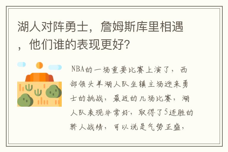 湖人对阵勇士,詹姆斯库里相遇,他们谁的表现更好?