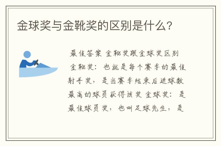 金球奖与金靴奖的区别是什么?