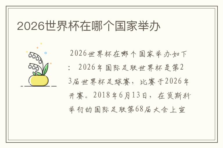 2026世界杯在哪个国家举办