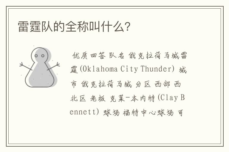 雷霆队的全称叫什么?