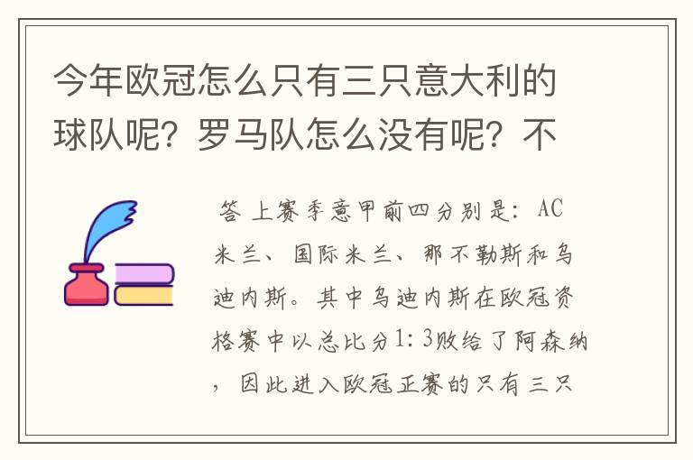 今年欧冠怎么只有三只意大利的球队呢?罗马队怎么没有呢?不是明年才三只吗?今年不是四只球队?