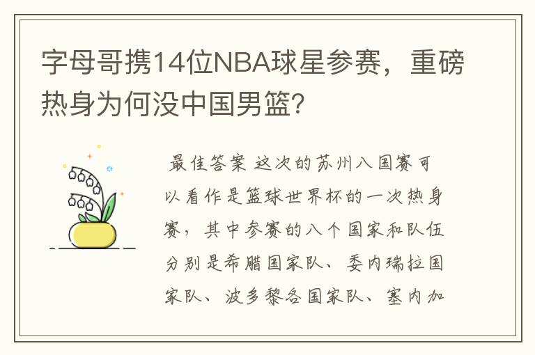 字母哥携14位NBA球星参赛,重磅热身为何没中国男篮?
