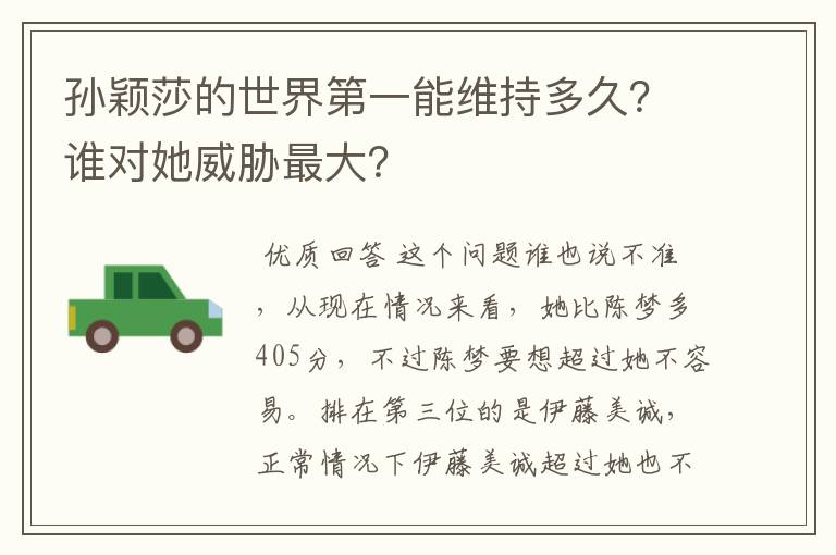 孙颖莎的世界第一能维持多久?谁对她威胁最大?