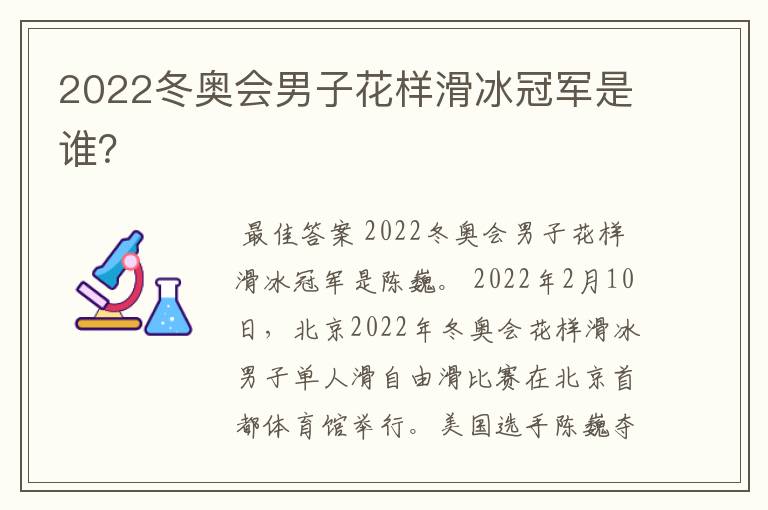 2022冬奥会男子花样滑冰冠军是谁?