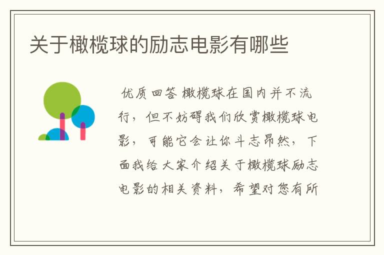 关于橄榄球的励志电影有哪些
