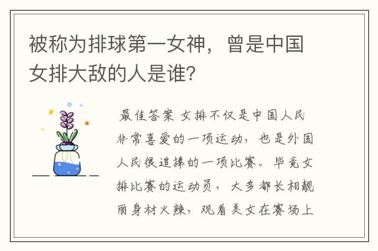 被称为排球第一女神,曾是中国女排大敌的人是谁?