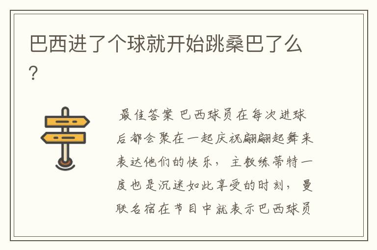 巴西进了个球就开始跳桑巴了么?