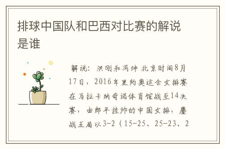 排球中国队和巴西对比赛的解说是谁