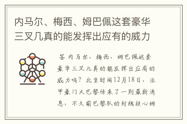 内马尔、梅西、姆巴佩这套豪华三叉几真的能发挥出应有的威力吗?