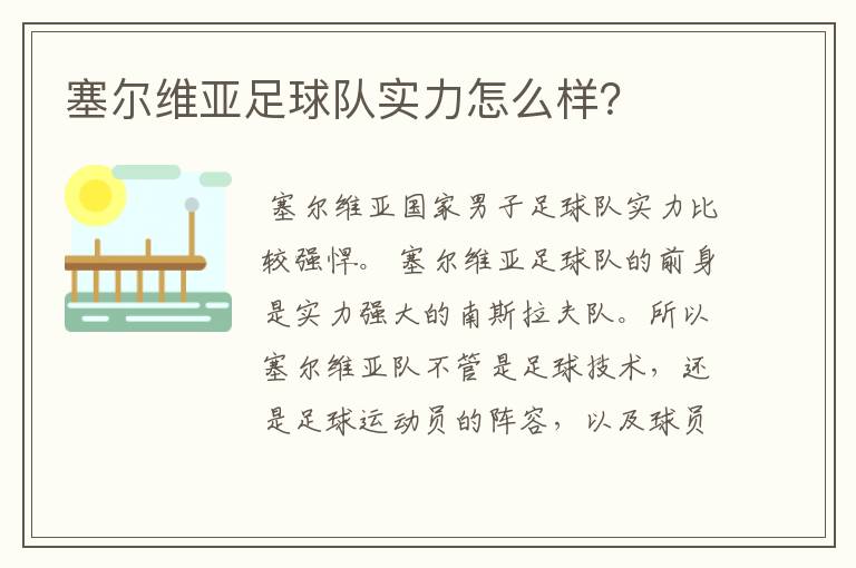 塞尔维亚足球队实力怎么样?