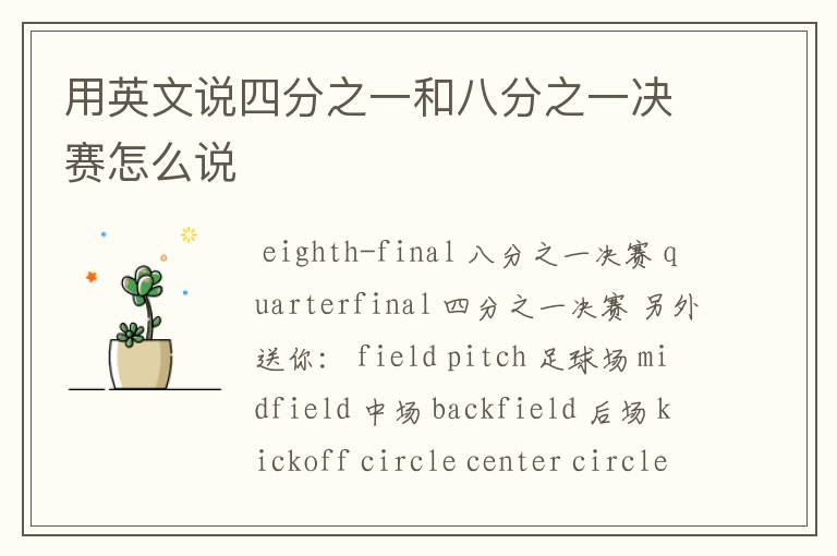 用英文说四分之一和八分之一决赛怎么说