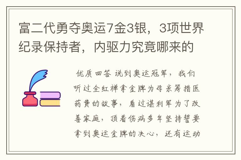 富二代勇夺奥运7金3银,3项世界纪录保持者,内驱力究竟哪来的?