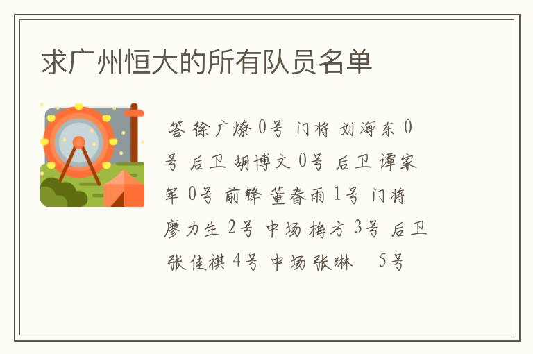求广州恒大的所有队员名单