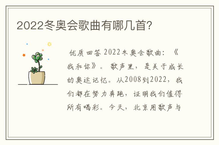 2022冬奥会歌曲有哪几首?