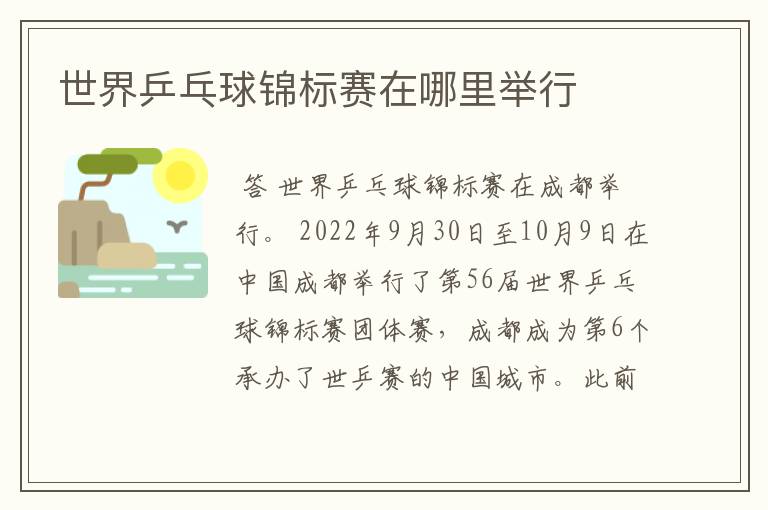 世界乒乓球锦标赛在哪里举行