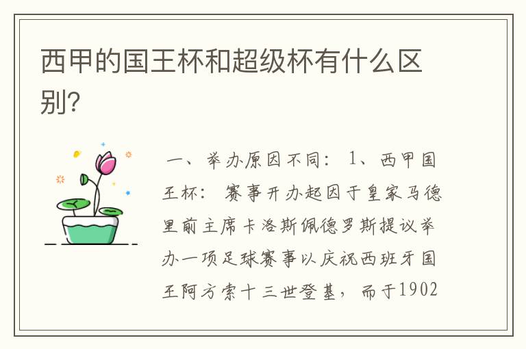 西甲的国王杯和超级杯有什么区别?
