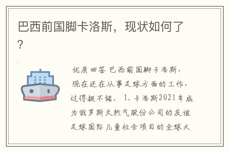 巴西前国脚卡洛斯,现状如何了?