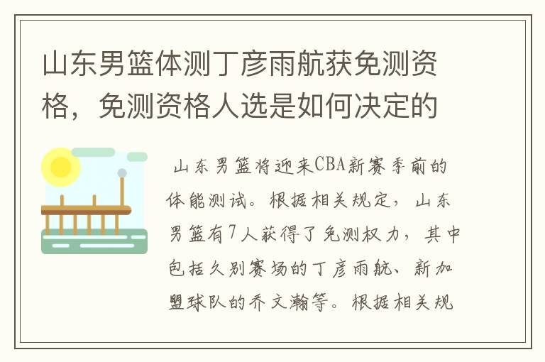 山东男篮体测丁彦雨航获免测资格,免测资格人选是如何决定的?