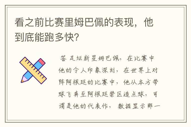看之前比赛里姆巴佩的表现,他到底能跑多快?
