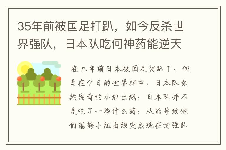 35年前被国足打趴,如今反杀世界强队,日本队吃何神药能逆天崛起?