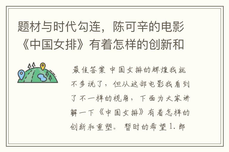 题材与时代勾连,陈可辛的电影《中国女排》有着怎样的创新和重塑?