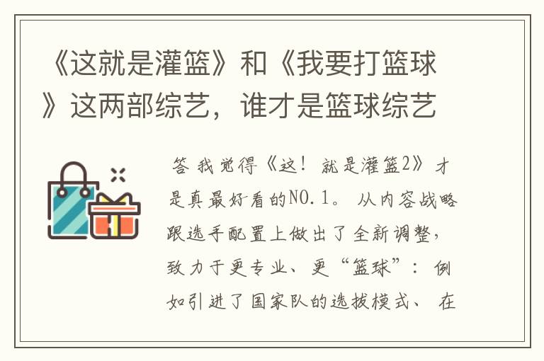 《这就是灌篮》和《我要打篮球》这两部综艺，谁才是篮球综艺的NO.1？