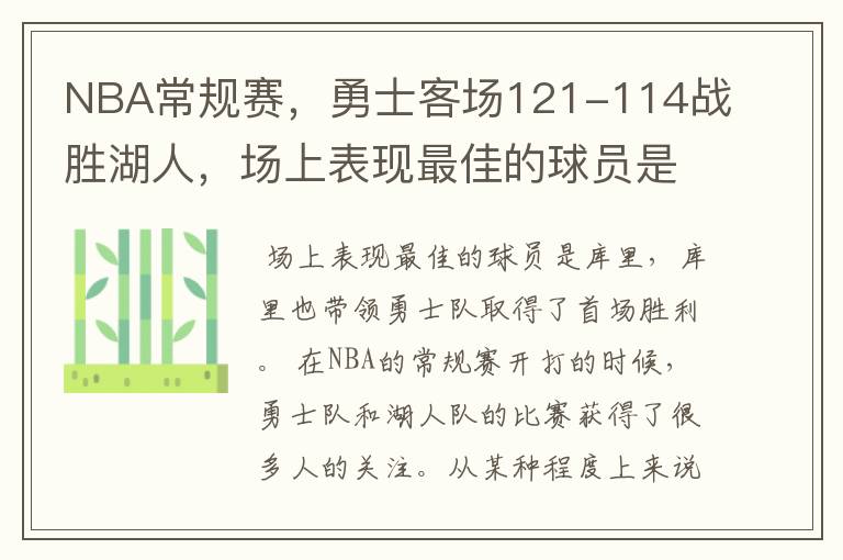 NBA常规赛,勇士客场121-114战胜湖人,场上表现最佳的球员是谁?