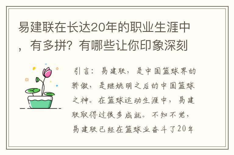 易建联在长达20年的职业生涯中,有多拼?有哪些让你印象深刻的高光时刻?