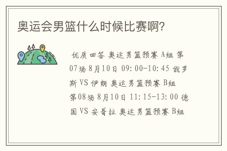 奥运会男篮什么时候比赛啊?