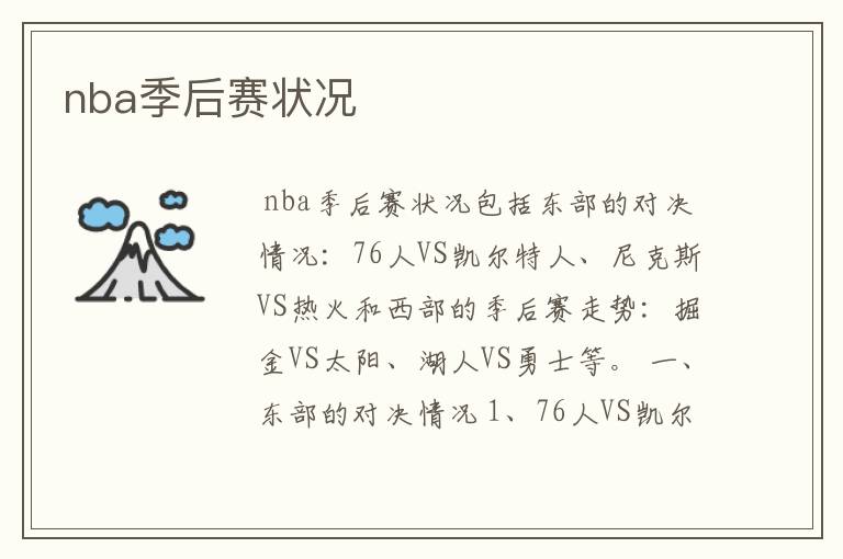 nba季后赛状况