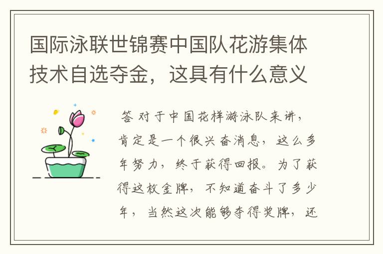 国际泳联世锦赛中国队花游集体技术自选夺金,这具有什么意义?