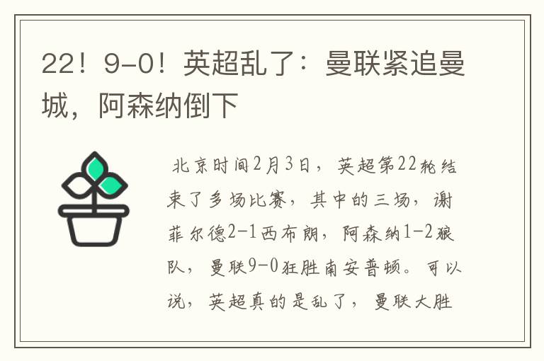 22！9-0！英超乱了：曼联紧追曼城，阿森纳倒下