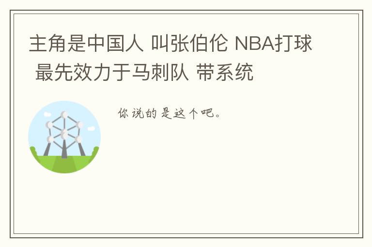 主角是中国人 叫张伯伦 NBA打球 最先效力于马刺队 带系统