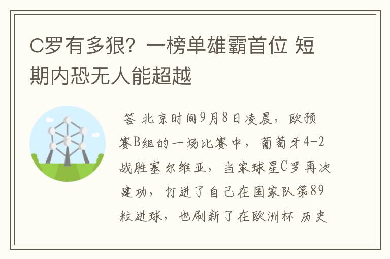 C罗有多狠?一榜单雄霸首位 短期内恐无人能超越