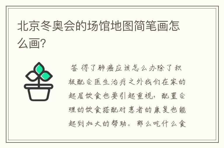 北京冬奥会的场馆地图简笔画怎么画?