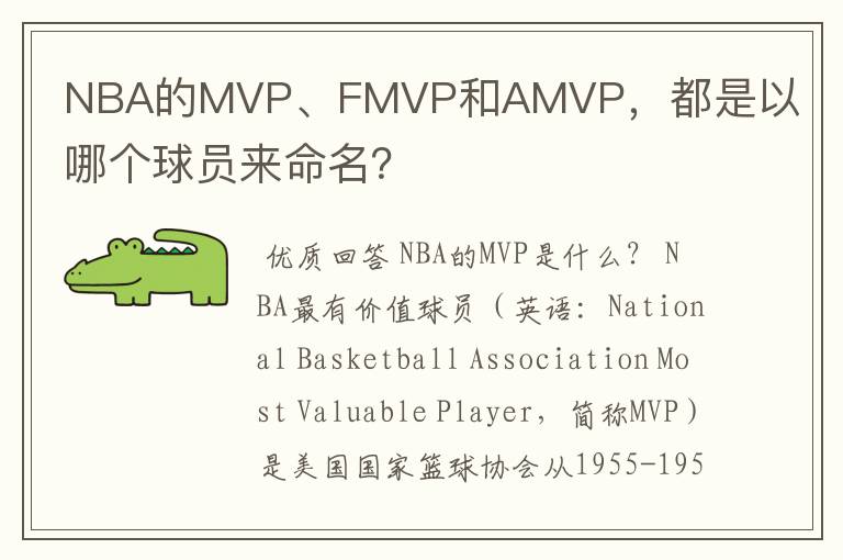 NBA的MVP、FMVP和AMVP,都是以哪个球员来命名?