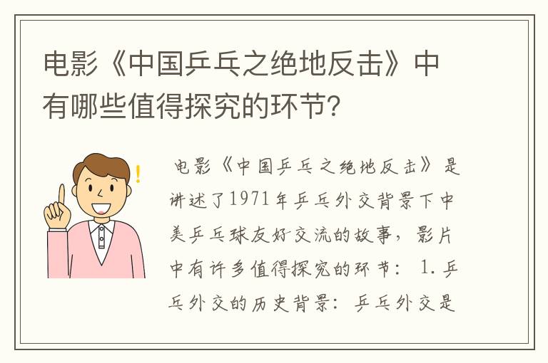 电影《中国乒乓之绝地反击》中有哪些值得探究的环节?