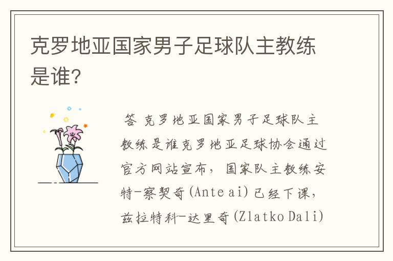 克罗地亚国家男子足球队主教练是谁?