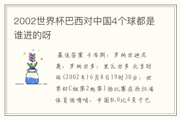 2002世界杯巴西对中国4个球都是谁进的呀