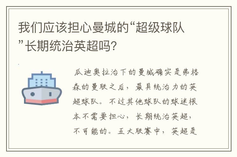 我们应该担心曼城的“超级球队”长期统治英超吗?