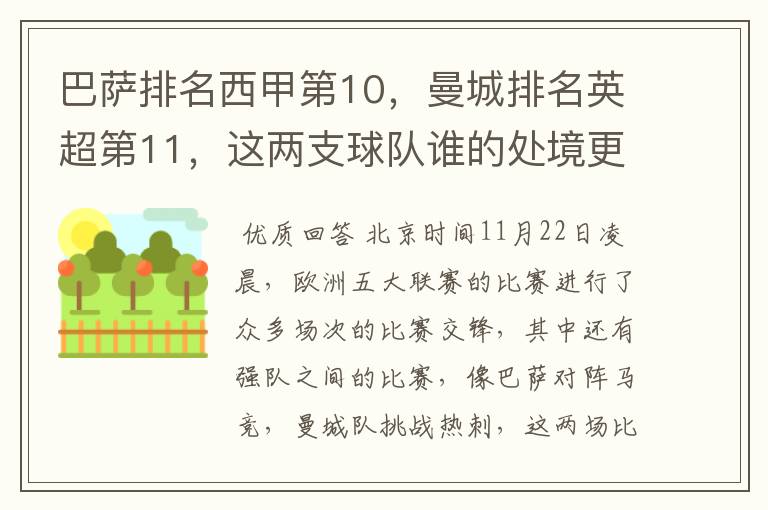 巴萨排名西甲第10,曼城排名英超第11,这两支球队谁的处境更糟糕 ?
