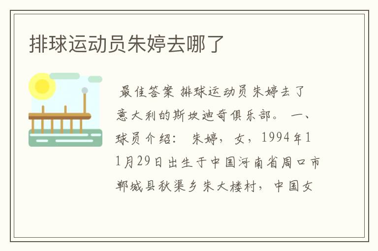 排球运动员朱婷去哪了