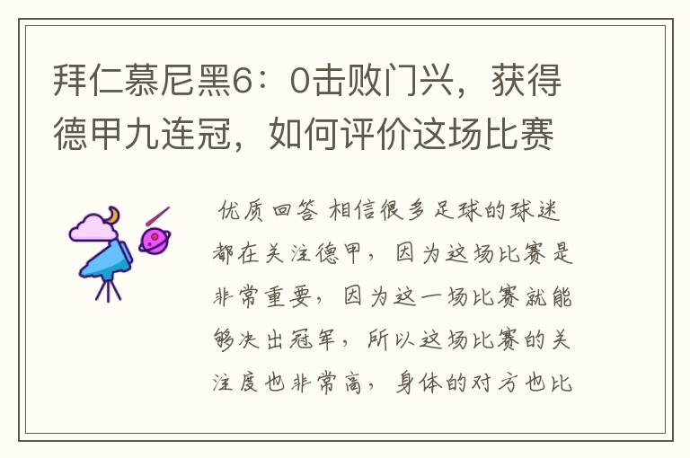 拜仁慕尼黑6:0击败门兴,获得德甲九连冠,如何评价这场比赛?