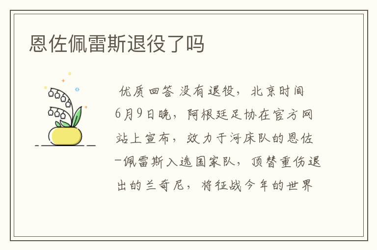 恩佐佩雷斯退役了吗