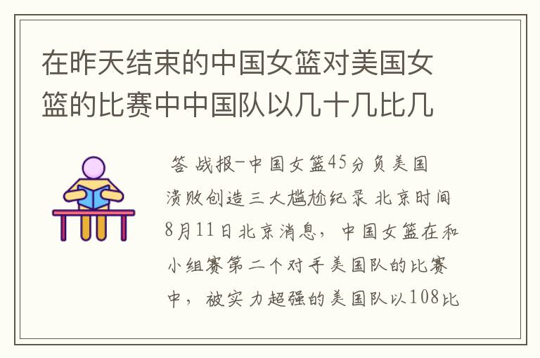 在昨天结束的中国女篮对美国女篮的比赛中中国队以几十几比几十几输给了美国队