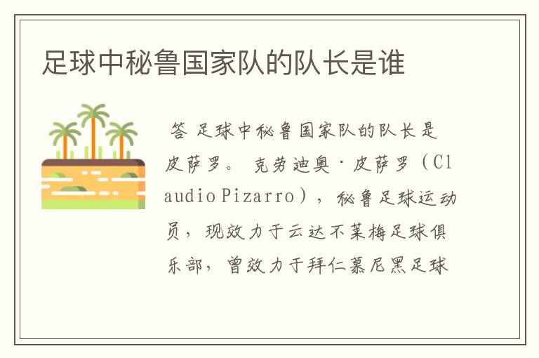 足球中秘鲁国家队的队长是谁