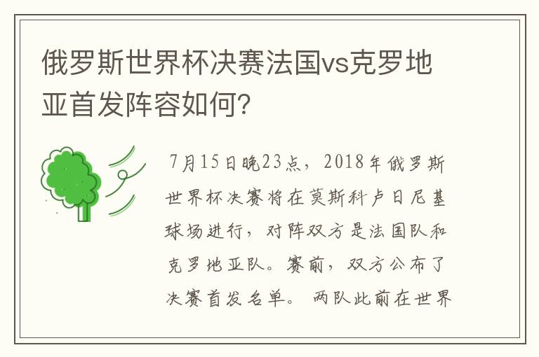 俄罗斯世界杯决赛法国vs克罗地亚首发阵容如何?