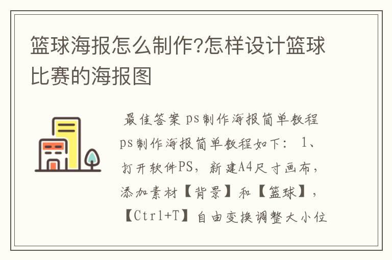 篮球海报怎么制作?怎样设计篮球比赛的海报图