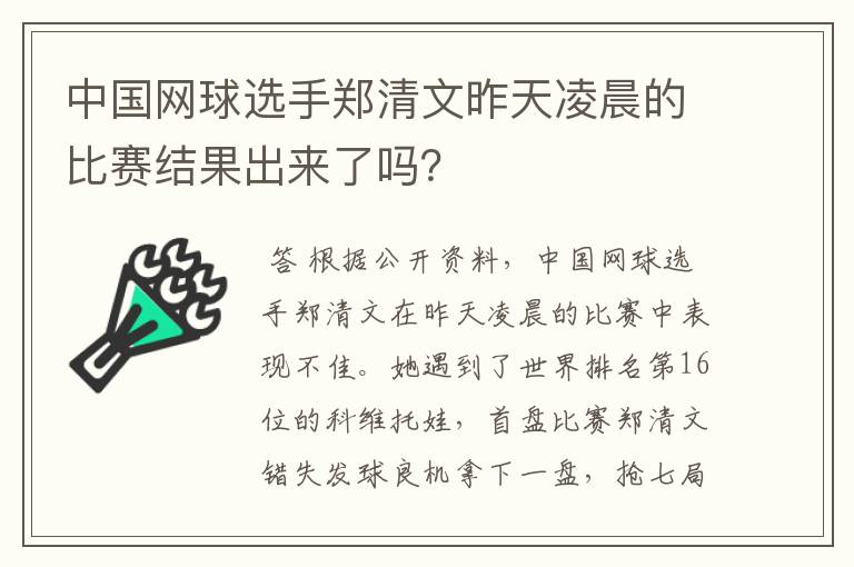 中国网球选手郑清文昨天凌晨的比赛结果出来了吗?